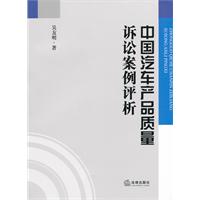 中國汽車產品質量訴訟案例評析