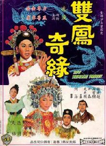 雙鳳奇緣[1964年周詩祿執導電影]