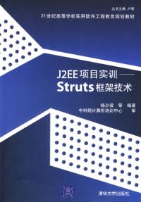 J2EE項目實訓Struts框架技術