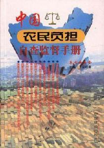 中國農民負擔自查監督手冊