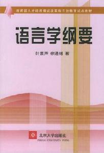 語言學綱要[復旦大學出版社出版圖書]