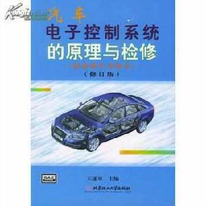 汽車電子控制系統[書名]