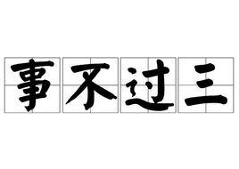 事不過三[漢語成語]