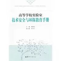 高等學校實驗室技術安全與環保教育手冊