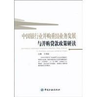 《中國銀行業併購重組業務發展與併購貸款政策研讀》