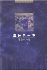 海神的一夜[1997年改革出版社出版圖書]