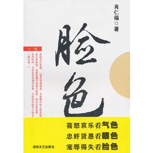 臉色[肖仁福創作小說]