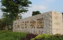 花都石頭記礦物園