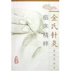 《金氏針灸臨床精粹》