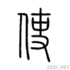 使[漢語漢字]