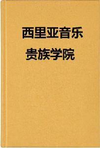 西里亞音樂貴族學院