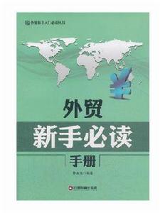 外貿新手必讀手冊