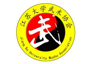 江蘇大學武術協會