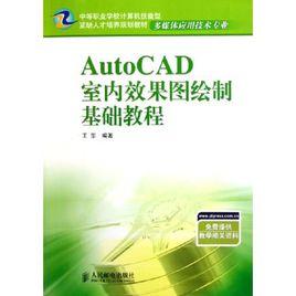 autocad室內效果圖繪製基礎教程