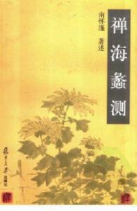 禪海蠡測[2002年復旦大學出版社出版書籍]