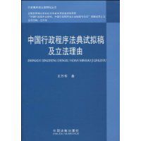 中國行政程式法典試擬稿及立法理由