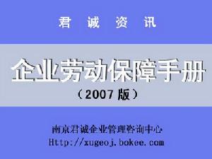 企業勞動保障手冊