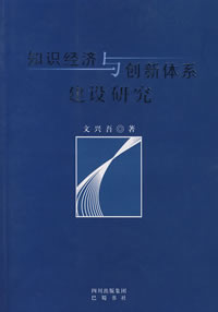 知識經濟與創新體系建設研究