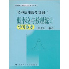 機率論與數理統計學習參考