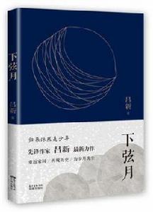 下弦月[呂新著小說]