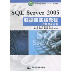 SQLServer2005資料庫實踐教程