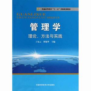 管理學理論、方法與實踐