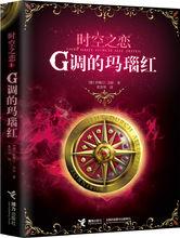 時空之戀：G調的瑪瑙紅