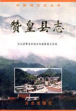 《贊皇縣誌》：中國地方志叢書。