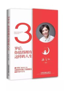 潘幸知《30歲後，你值得擁有這樣的人生》