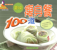 美味瘦身餐100道