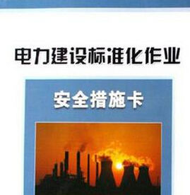 電力建設標準化作業安全措施卡