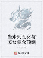 當來到醜女與美女觀念顛倒 當來到醜女與美女觀念顛倒