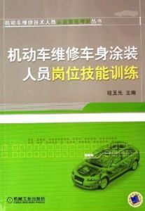 機動車維修車身塗裝人員崗位技能訓練