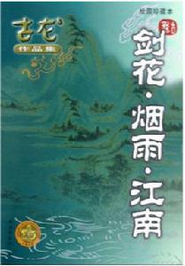 劍花煙雨江南[武俠小說]