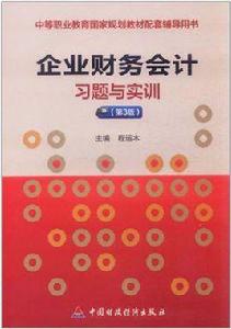 企業財務會計習題與實訓[程運木主編書籍]