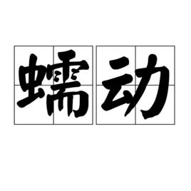 蠕動[漢語詞語]