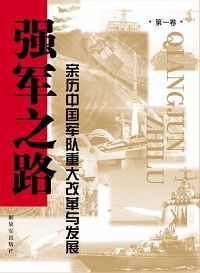 《強軍之路：親歷中國軍隊重大改革與發展》