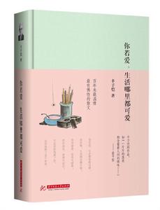 你若愛，生活哪裡都可愛[華中科技大學出版社出版圖書]