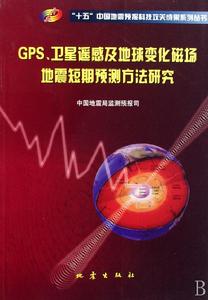 GPS衛星遙感及地球變化磁場地震短期預測方法研究