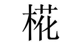 椛[日本地名用字]