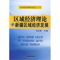 區域經濟理論與新疆區域經濟發展