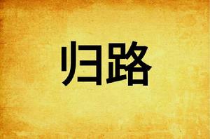 歸路[言情小說（作者：墨寶非寶）]