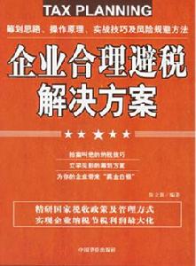 企業合理避稅解決方案