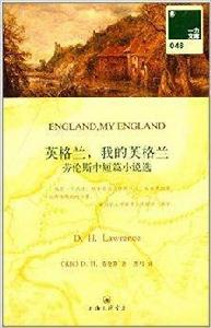 英格蘭，我的英格蘭：勞倫斯中短篇小說集