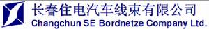 長春住電汽車線束有限公司