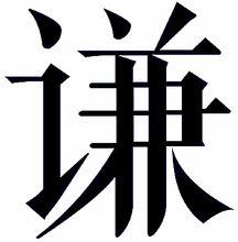 謙[漢字]