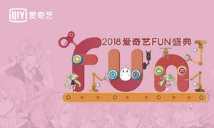 愛奇藝FUN盛典