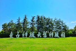 電子科技大學國家大學科技園