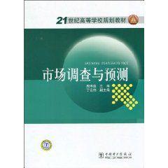 市場調查與預測[劉利蘭編著書籍]