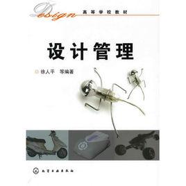 設計管理[化學工業出版社2009年出版圖書]